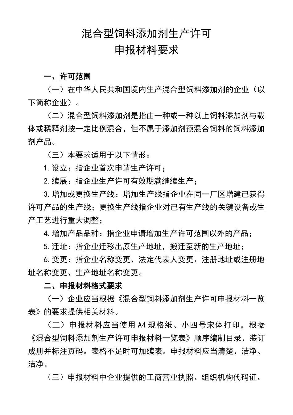混合型饲料添加剂生产许可申报材料要求_第1页