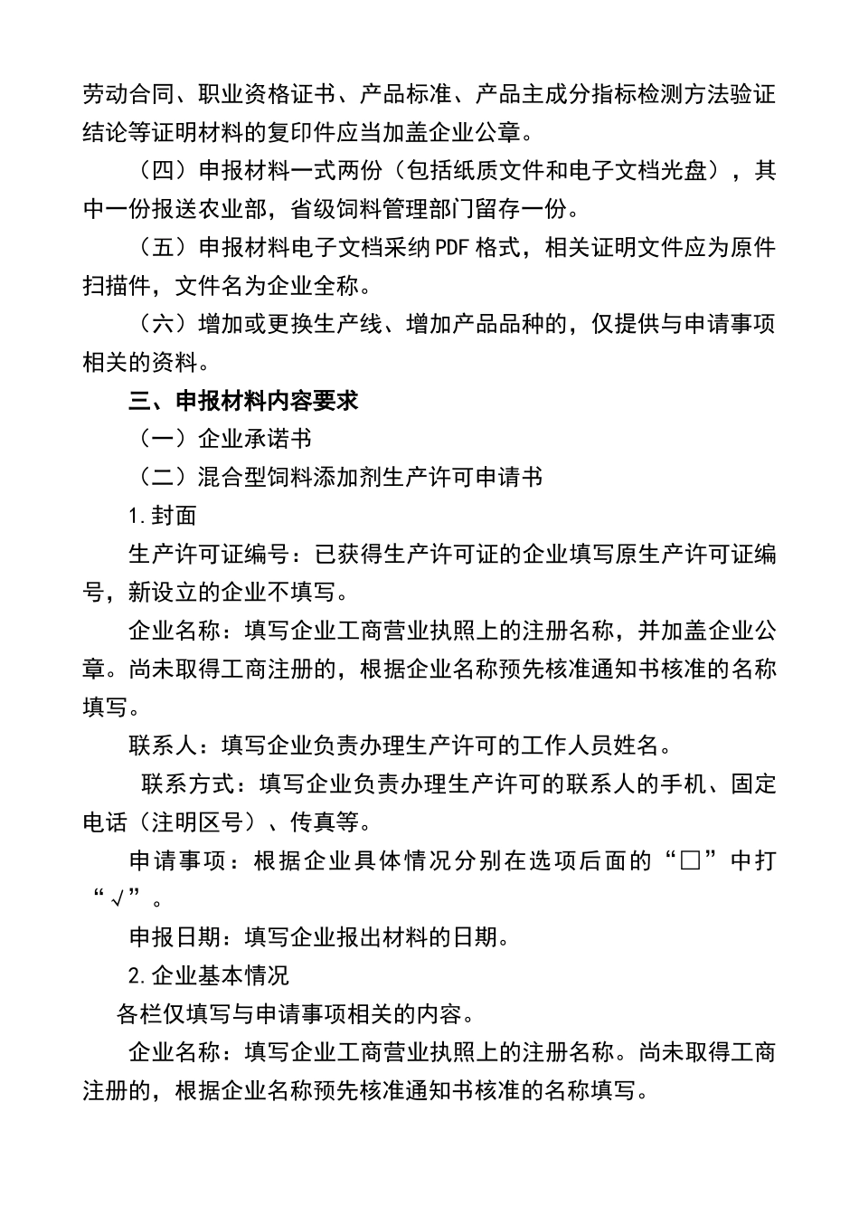 混合型饲料添加剂生产许可申报材料要求_第2页