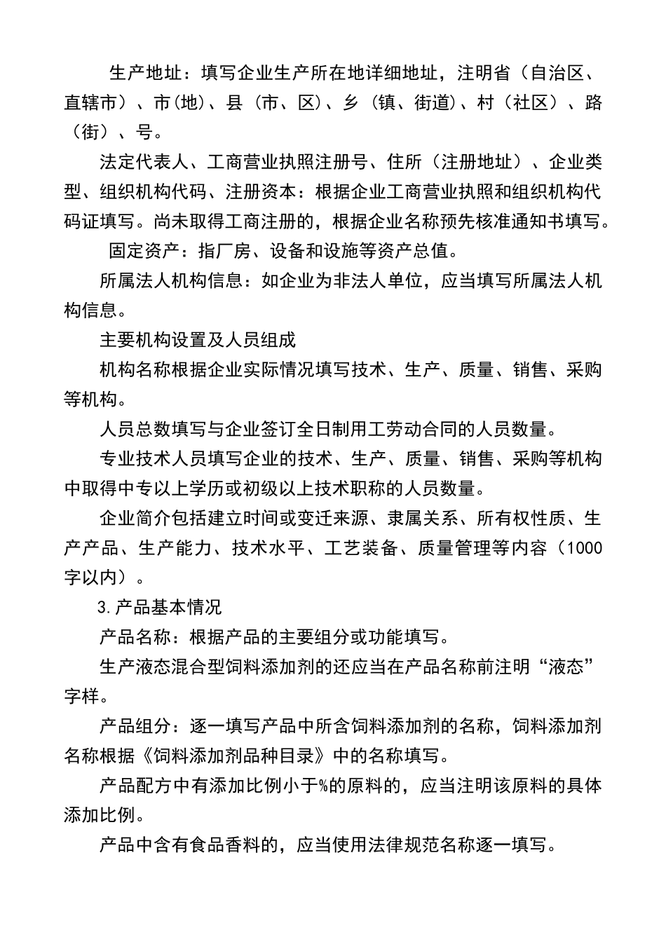 混合型饲料添加剂生产许可申报材料要求_第3页