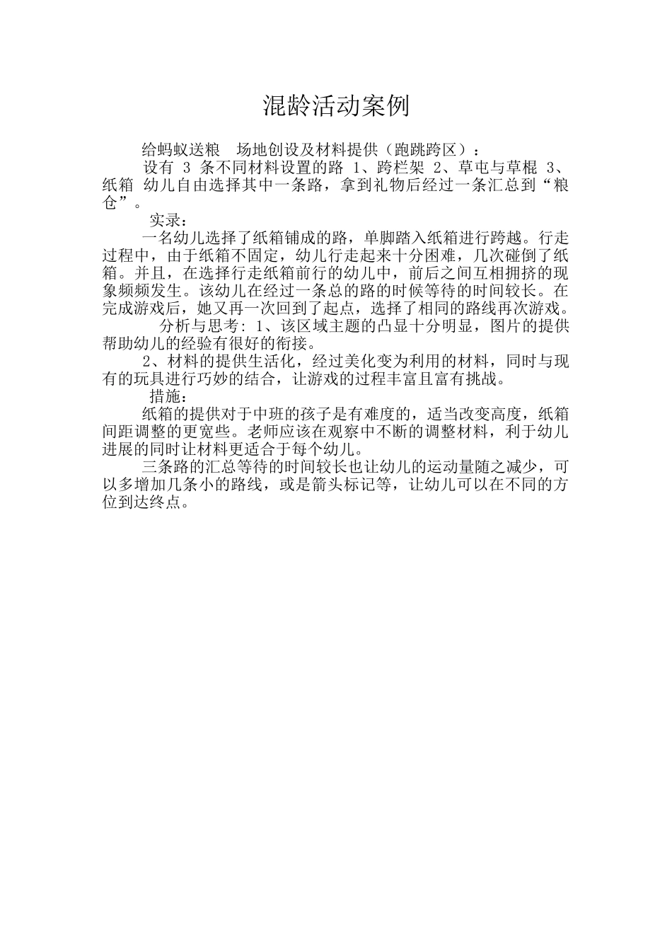 混龄活动案例_第1页