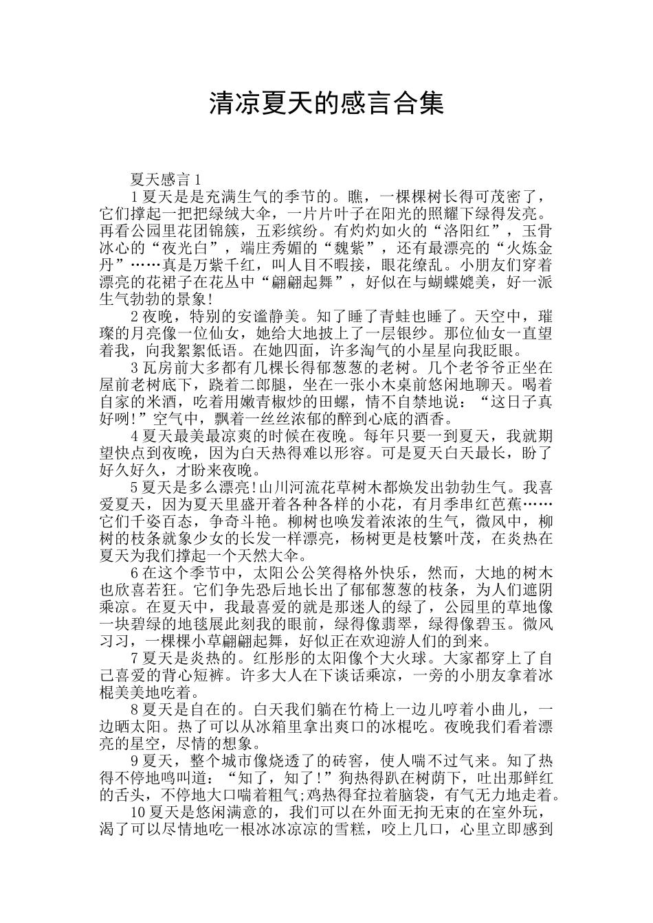 清凉夏天的感言合集_第1页