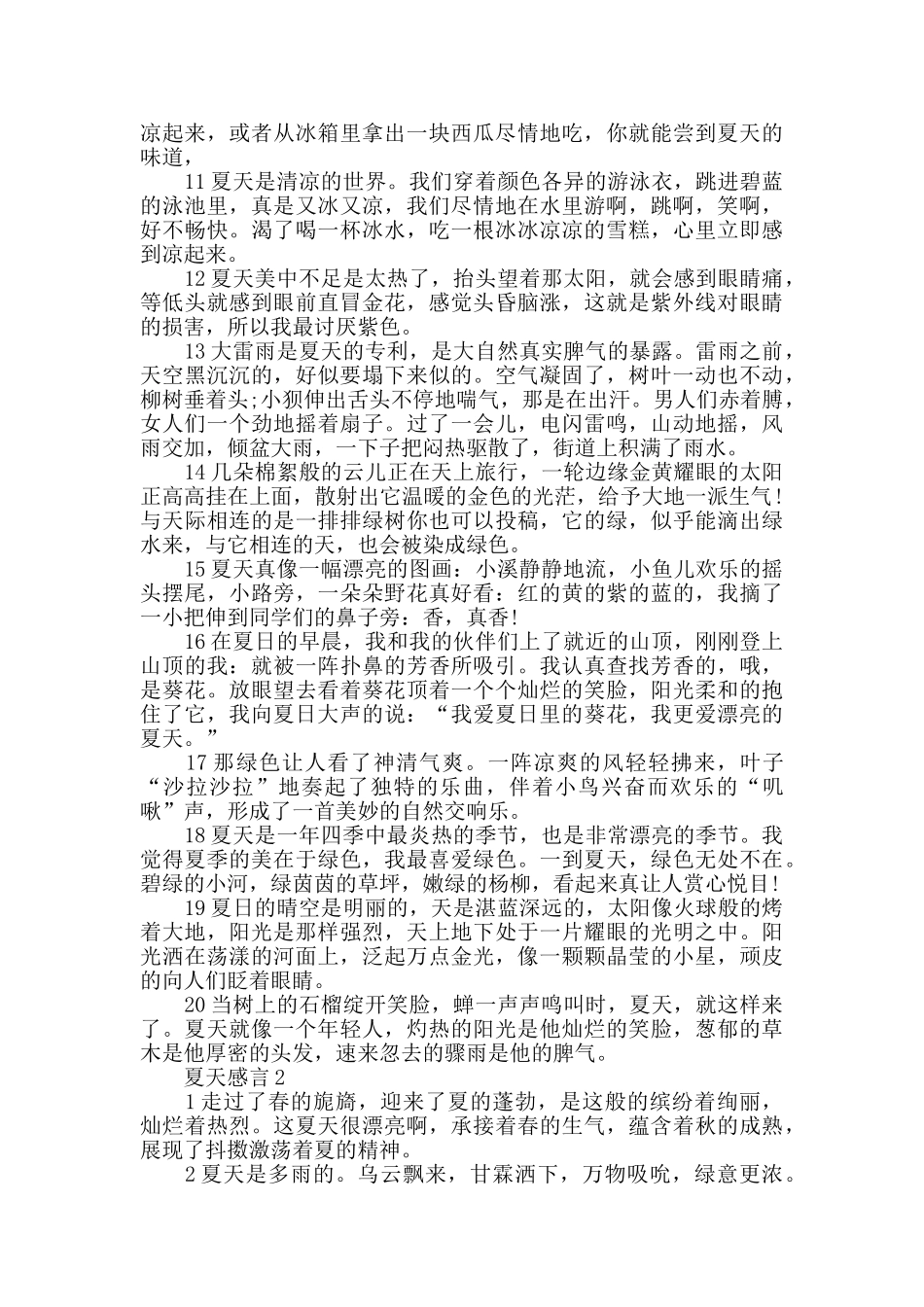 清凉夏天的感言合集_第2页