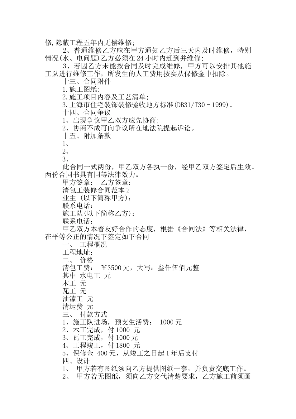 清包工装修合同范本3篇_第3页