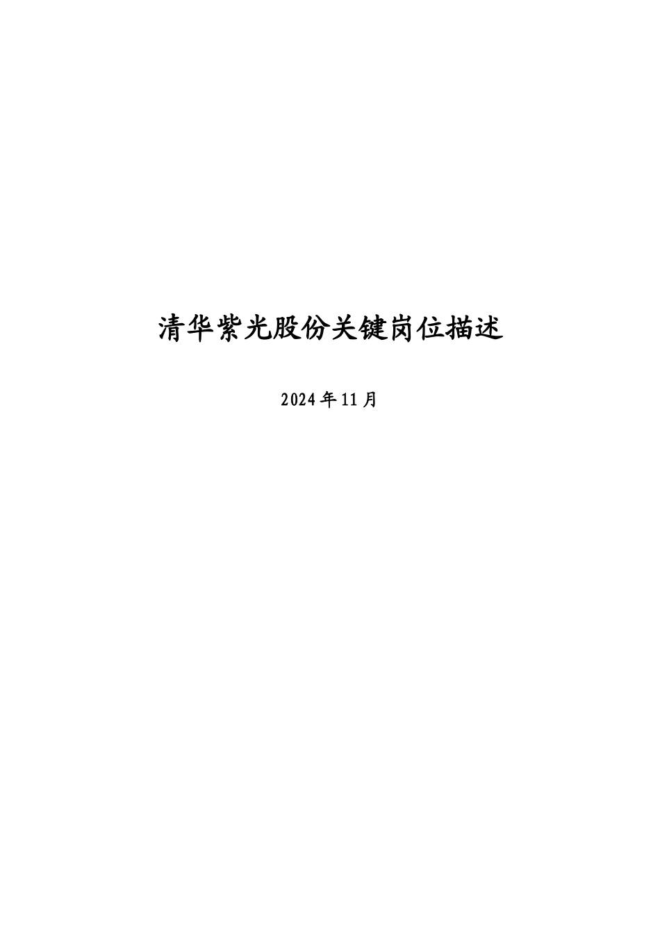 清华紫光的关键岗位描述_第1页