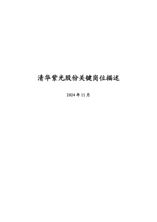 清华紫光的关键岗位描述