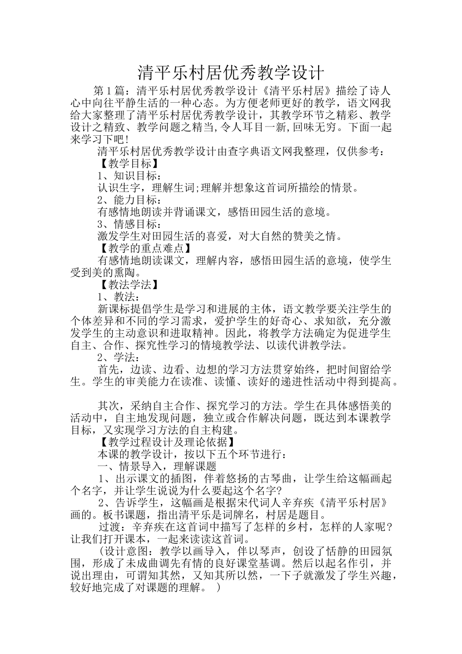 清平乐村居优秀教学设计_第1页