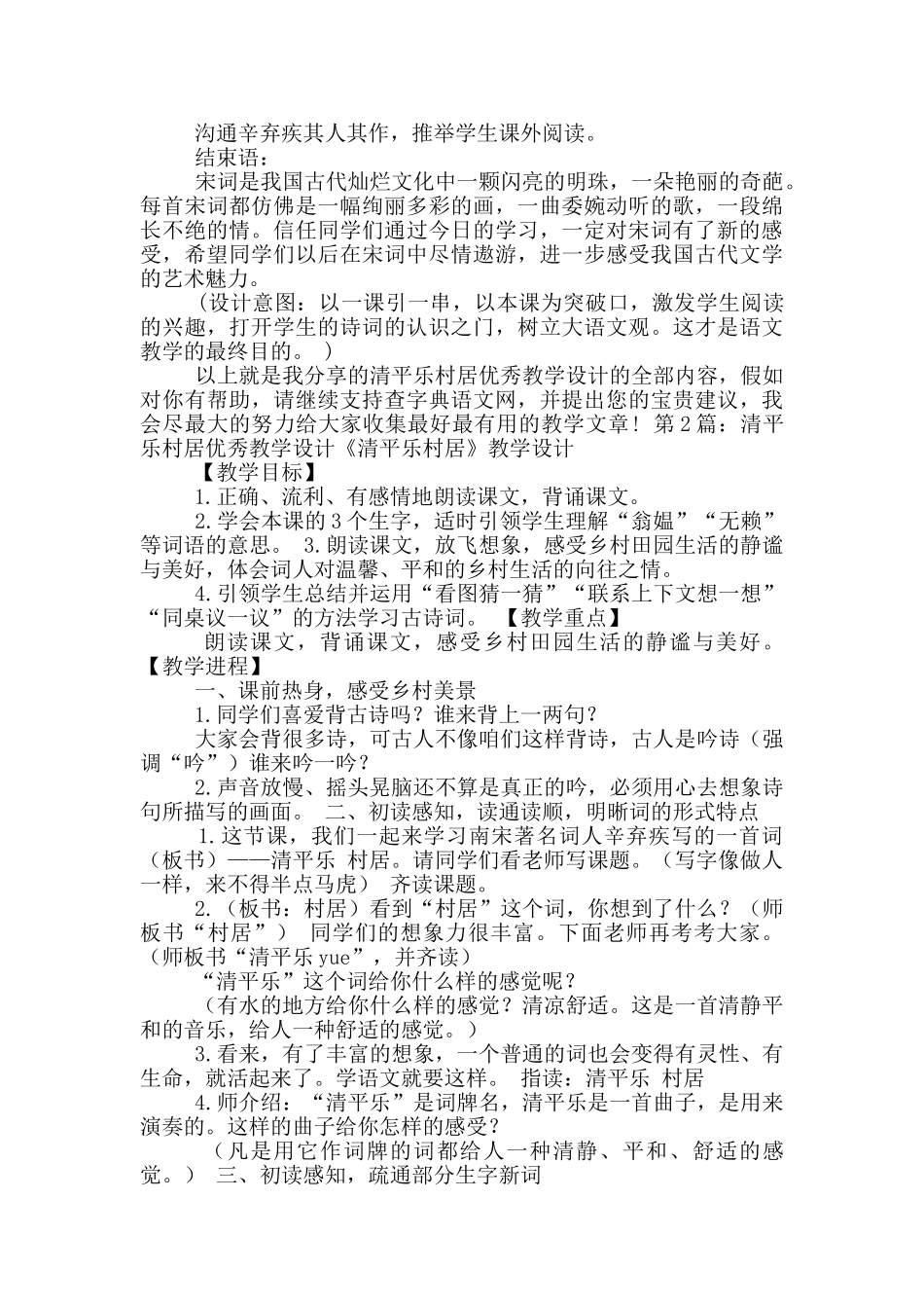 清平乐村居优秀教学设计_第3页