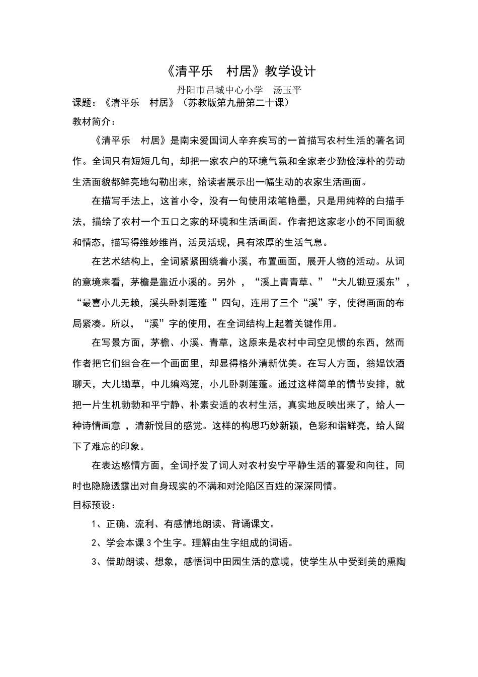 清平乐村居教学设计_第1页