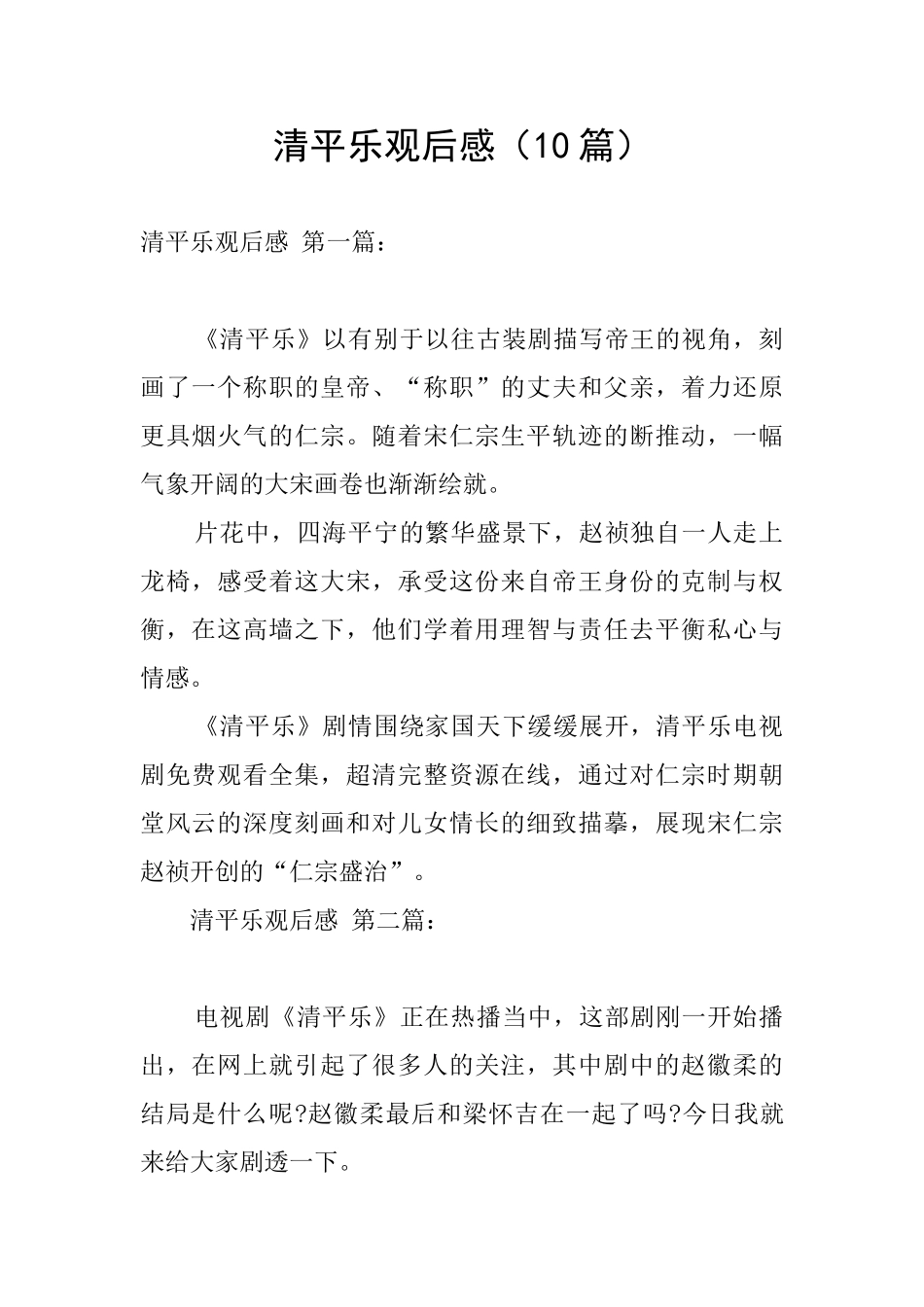 清平乐观后感_第1页