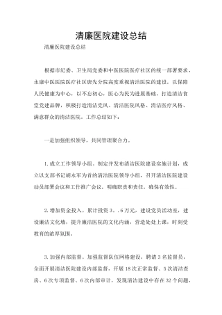 清廉医院建设总结