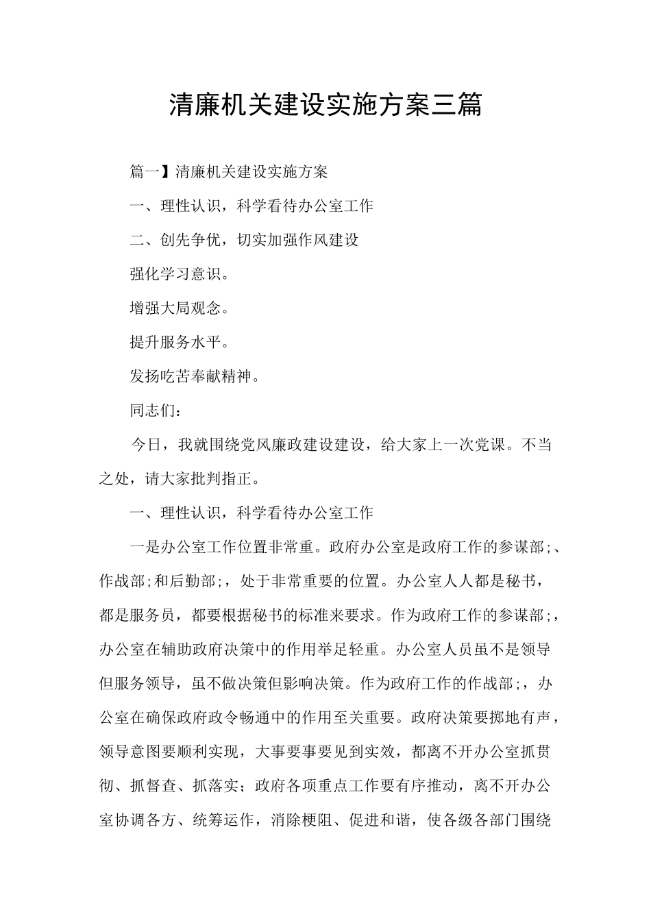 清廉机关建设实施方案三篇_第1页