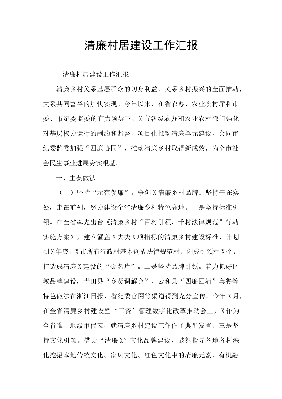 清廉村居建设工作汇报_第1页