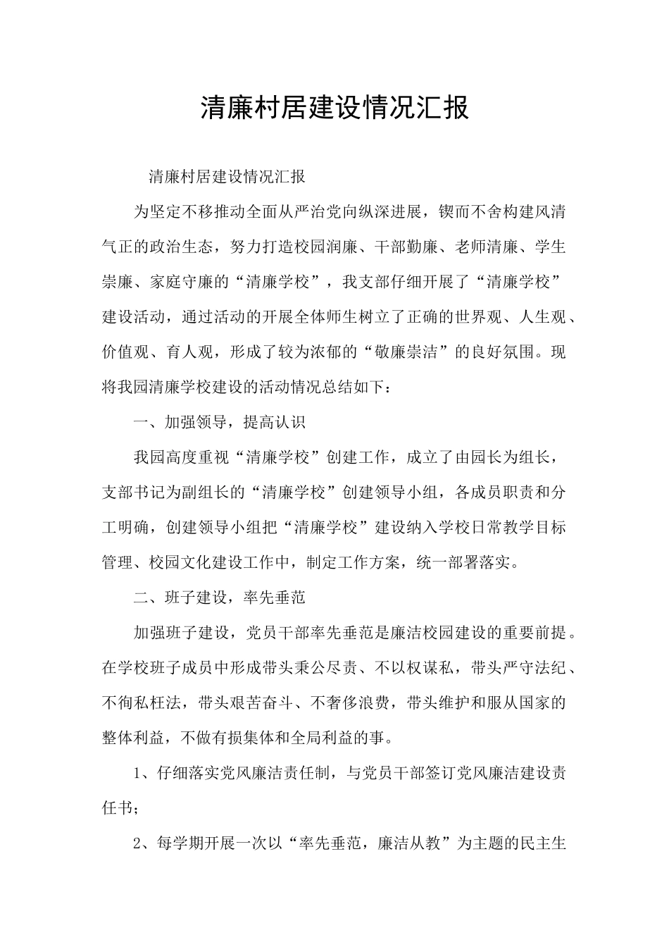 清廉村居建设情况汇报_第1页