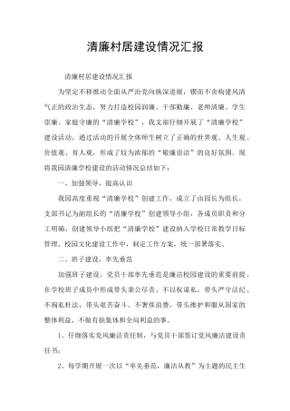 清廉村居建设情况汇报
