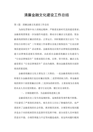 清廉金融文化建设工作总结