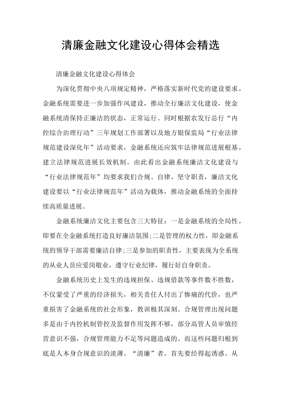 清廉金融文化建设心得体会精选_第1页