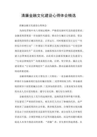 清廉金融文化建设心得体会精选