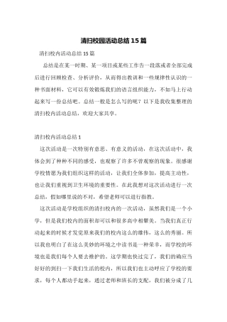清扫校园活动总结15篇