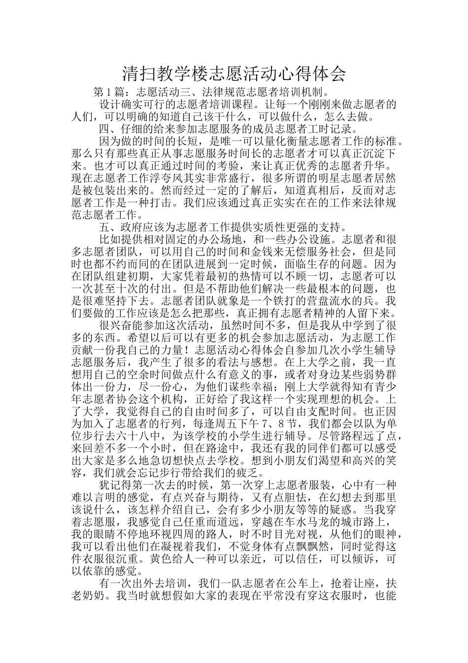 清扫教学楼志愿活动心得体会_第1页