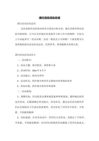 清扫活动活动总结