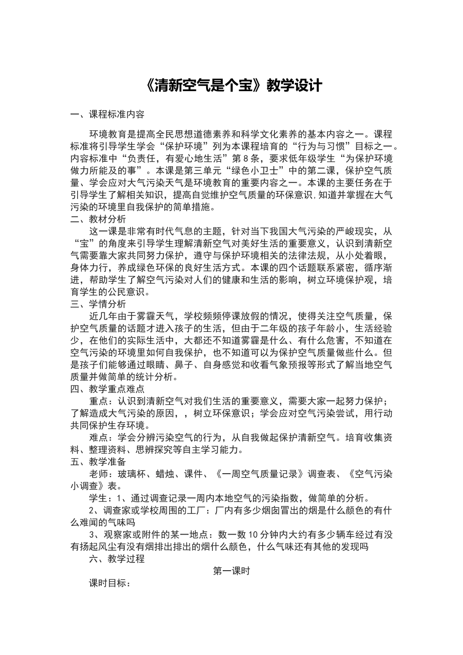 清新空气是个宝教学设计_第1页
