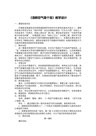 清新空气是个宝教学设计