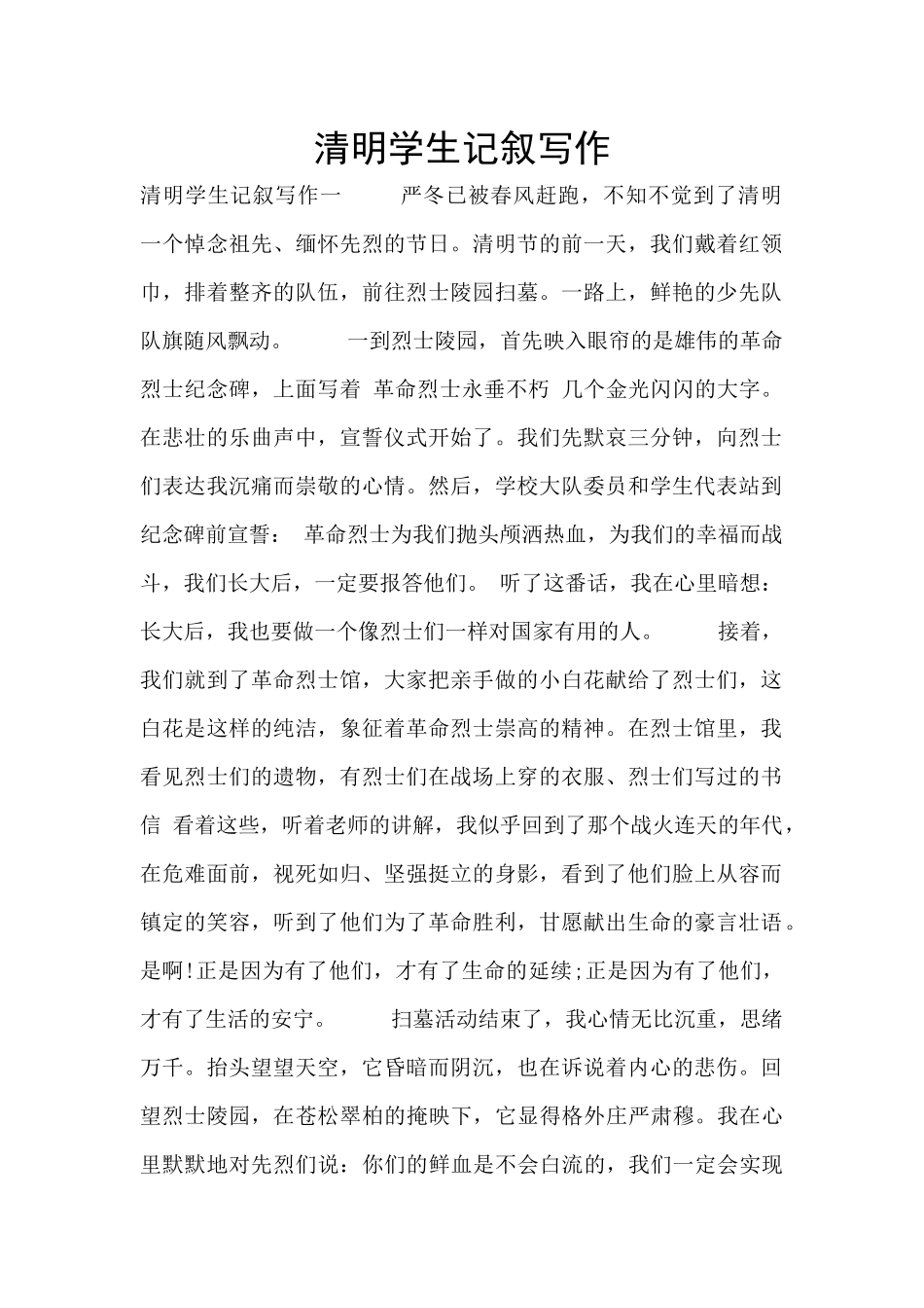 清明学生记叙写作_第1页