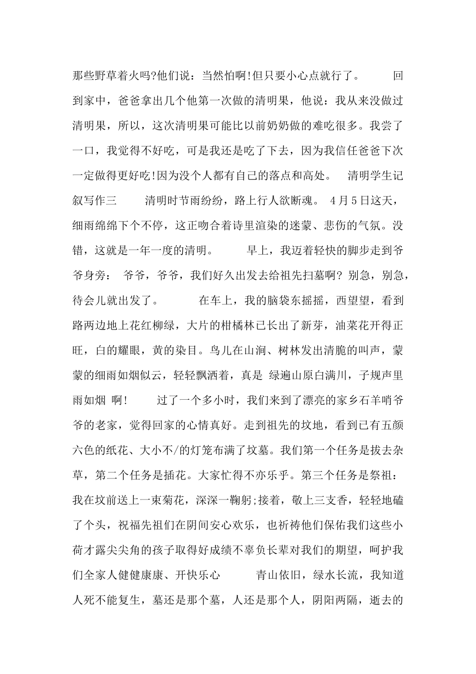 清明学生记叙写作_第3页