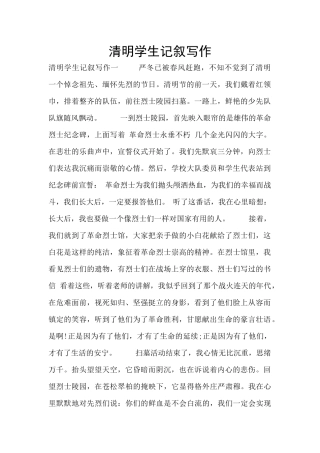 清明学生记叙写作