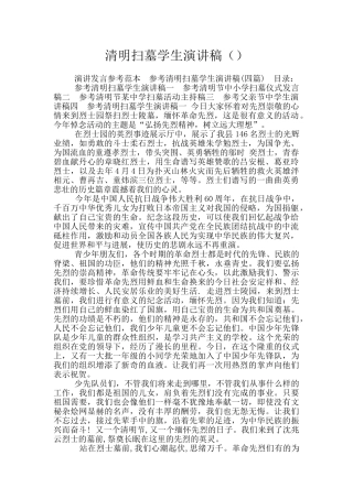 清明扫墓学生演讲稿