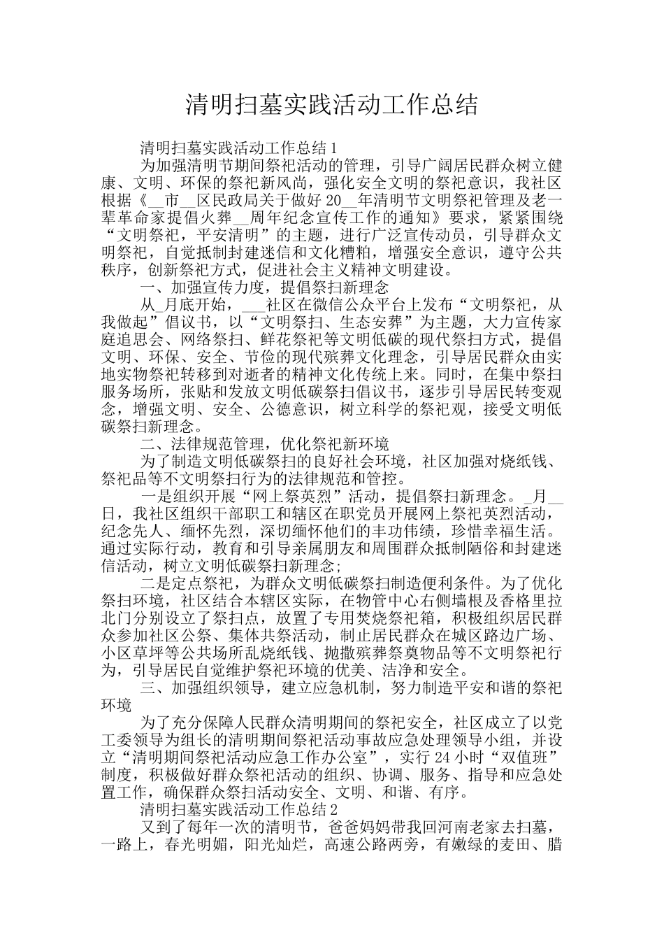 清明扫墓实践活动工作总结_第1页