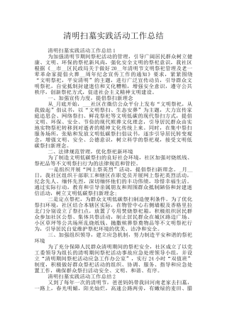 清明扫墓实践活动工作总结