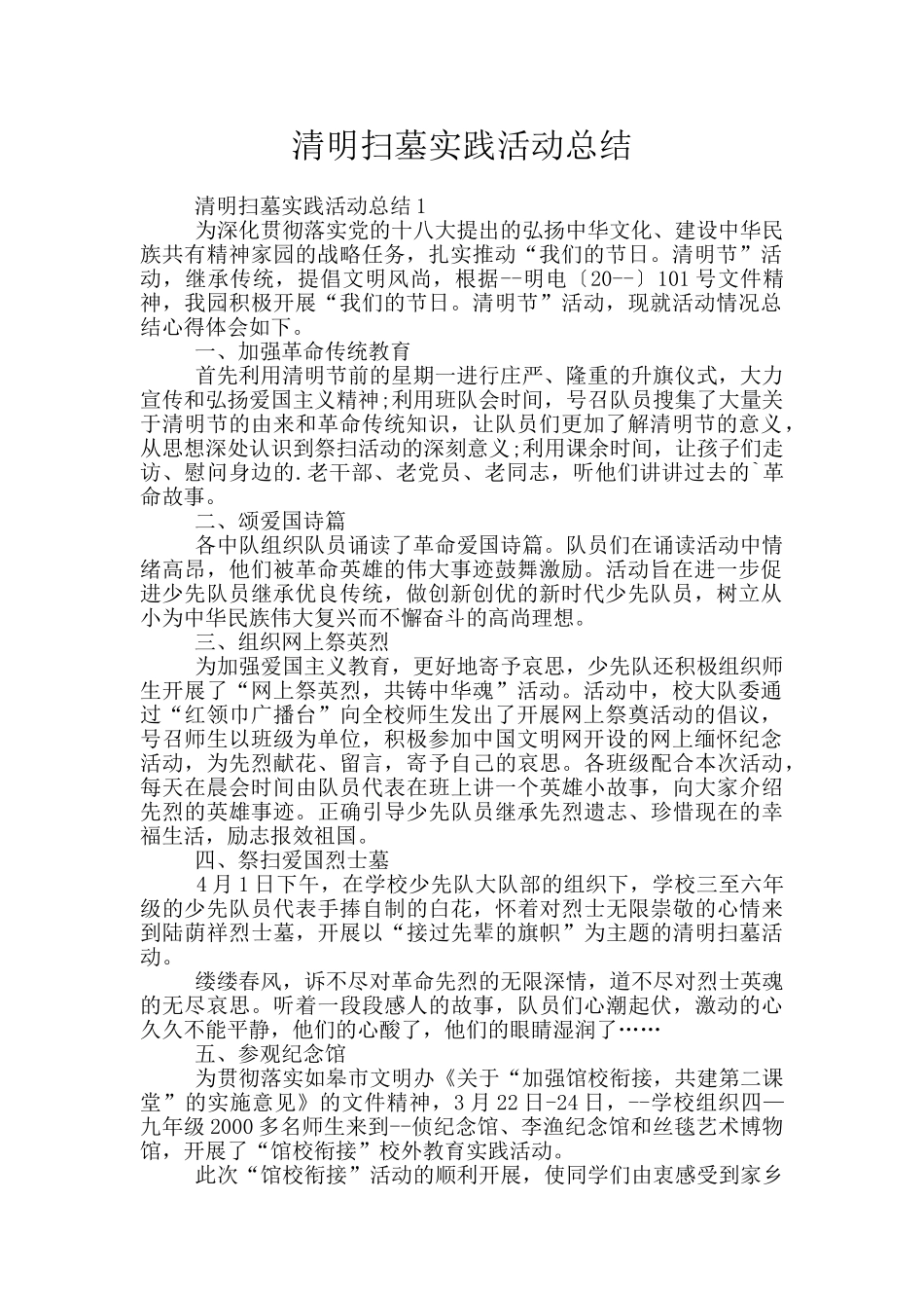 清明扫墓实践活动总结_第1页