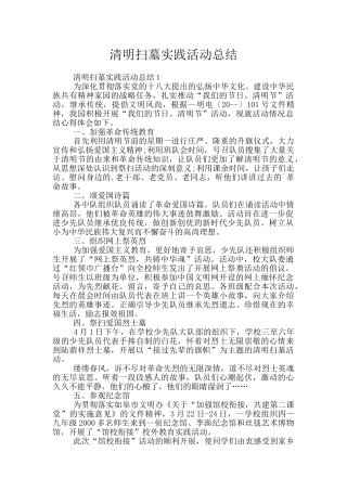 清明扫墓实践活动总结