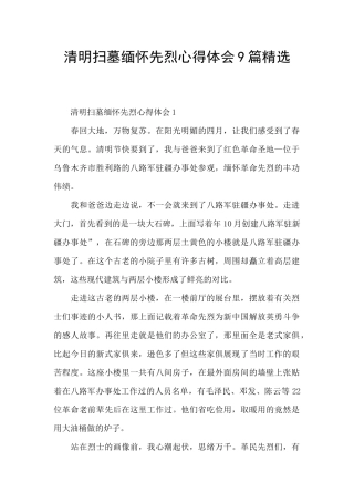 清明扫墓缅怀先烈心得体会9篇精选