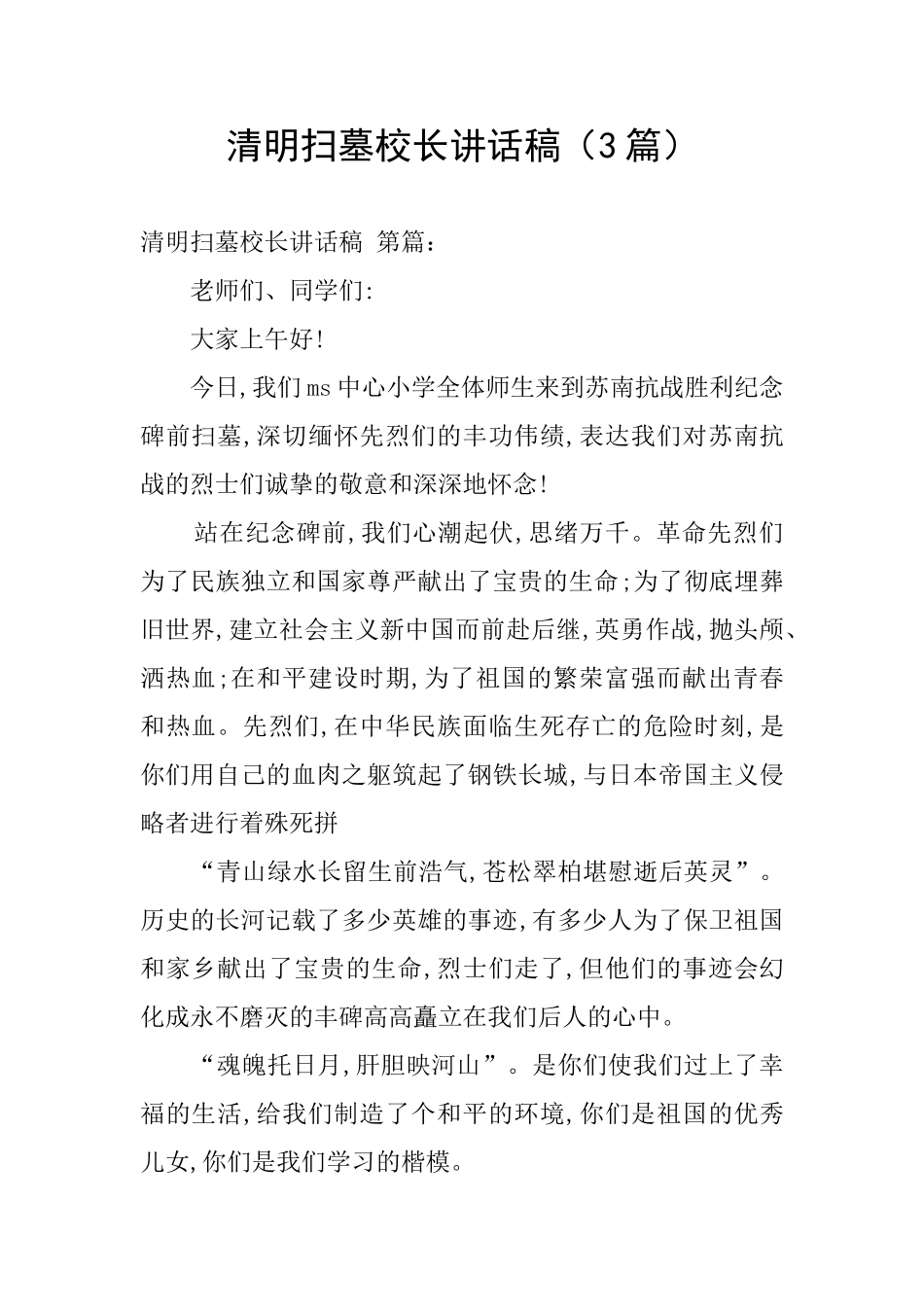 清明扫墓校长讲话稿_第1页
