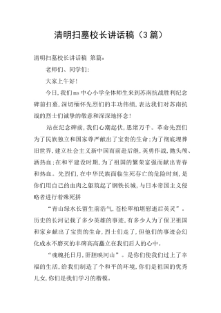 清明扫墓校长讲话稿
