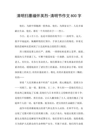 清明扫墓缅怀英烈