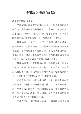 清明散文精简