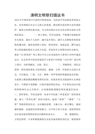 清明文明祭扫倡议书