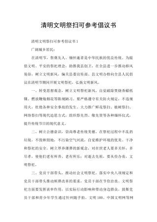 清明文明祭扫可参考倡议书