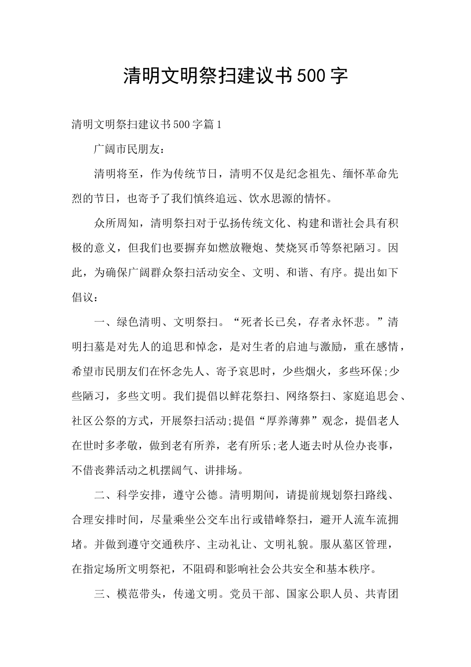 清明文明祭扫建议书500字_第1页