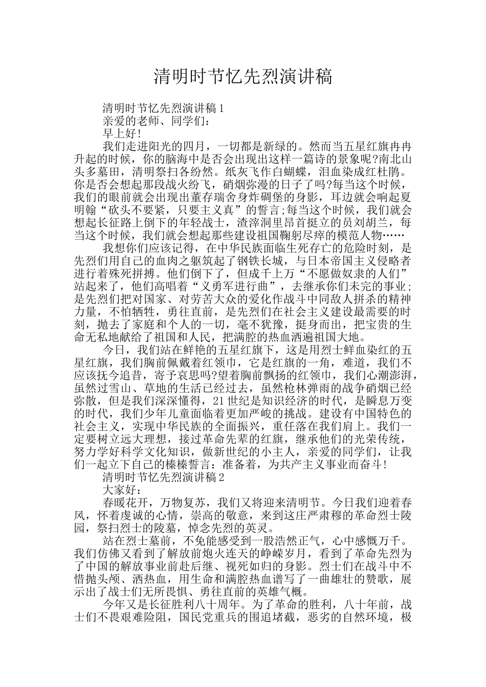 清明时节忆先烈演讲稿_第1页