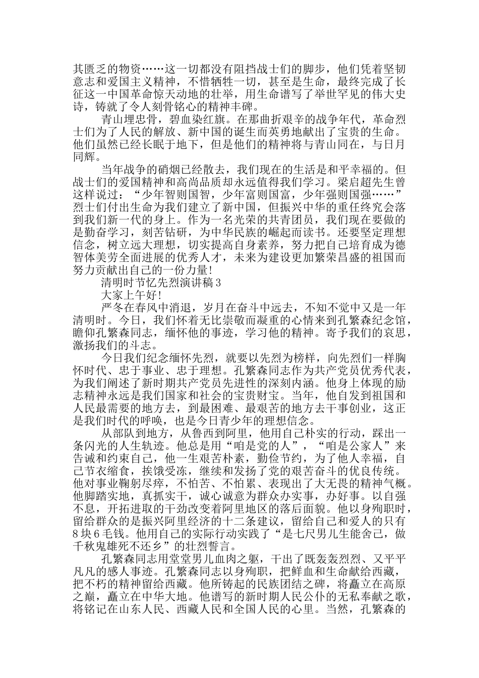 清明时节忆先烈演讲稿_第2页