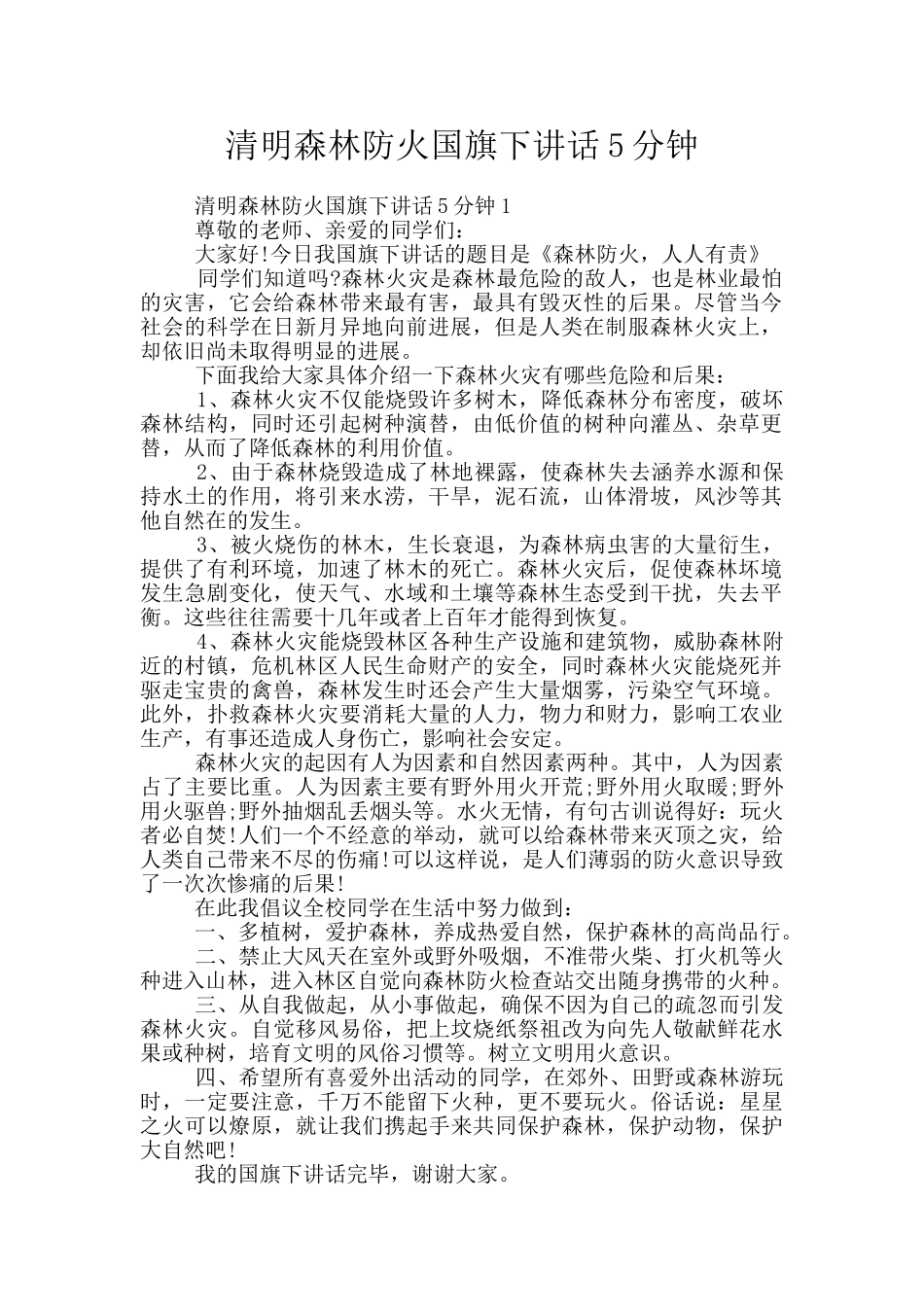 清明森林防火国旗下讲话5分钟_第1页