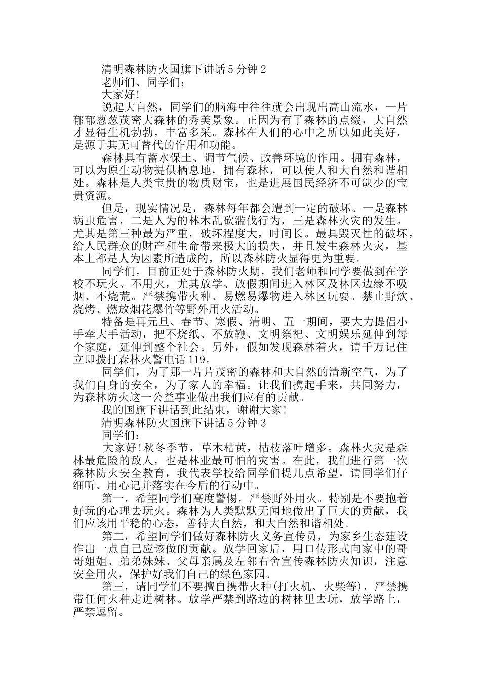 清明森林防火国旗下讲话5分钟_第2页