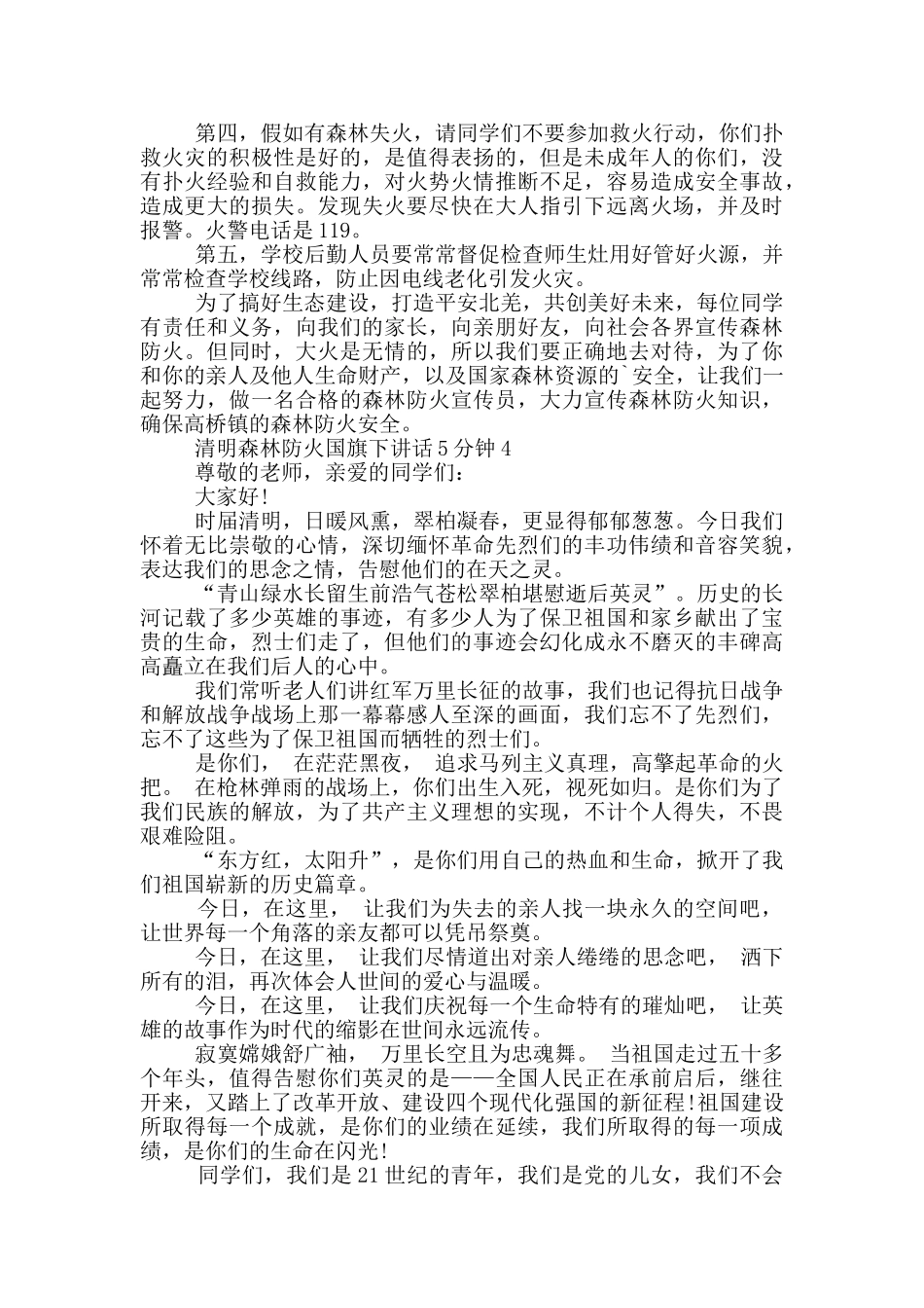 清明森林防火国旗下讲话5分钟_第3页