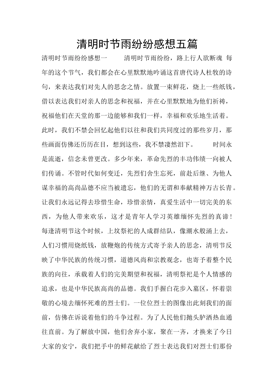 清明时节雨纷纷感想五篇_第1页