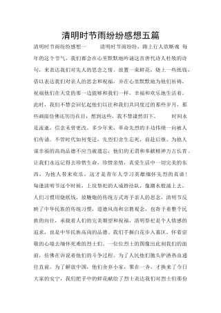 清明时节雨纷纷感想五篇