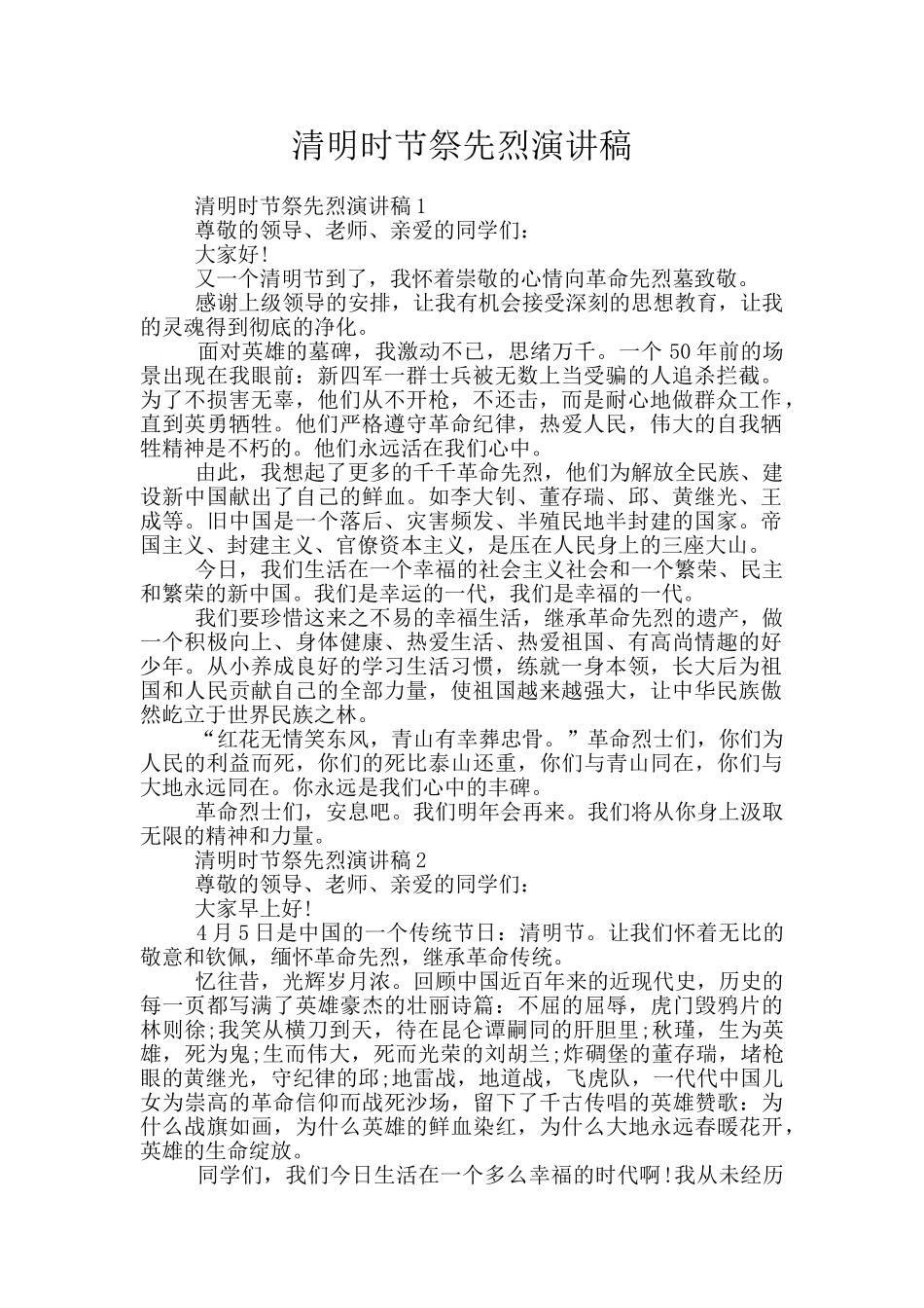 清明时节祭先烈演讲稿_第1页
